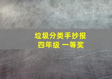 垃圾分类手抄报 四年级 一等奖